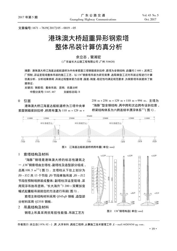 港珠澳大桥超重异形钢索塔整体吊装计算仿真分析