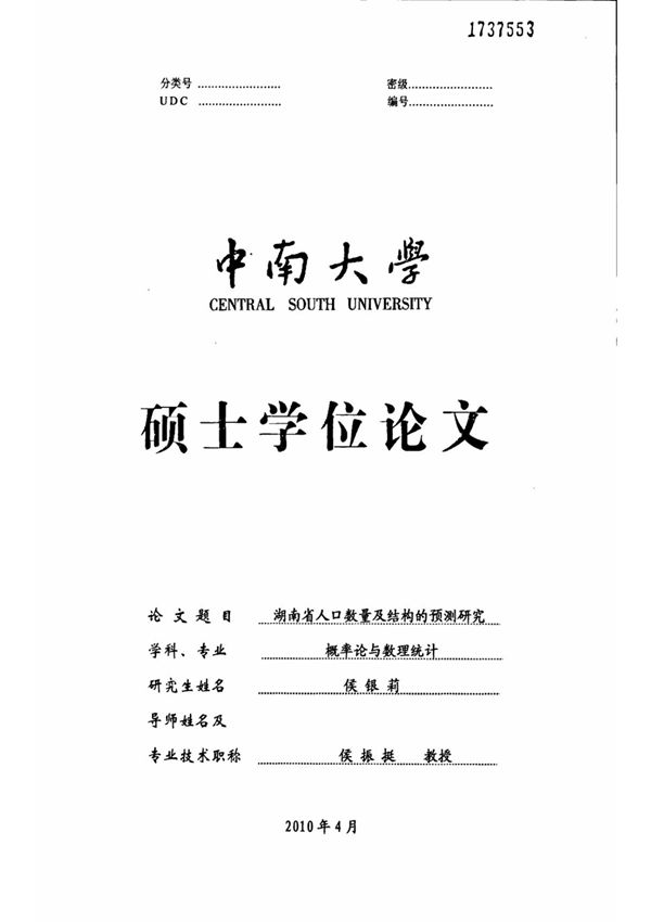 湖南省人口数量及结构的预测研究