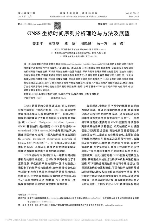 GNSS坐标时间序列分析理论与方法及展望 姜卫平