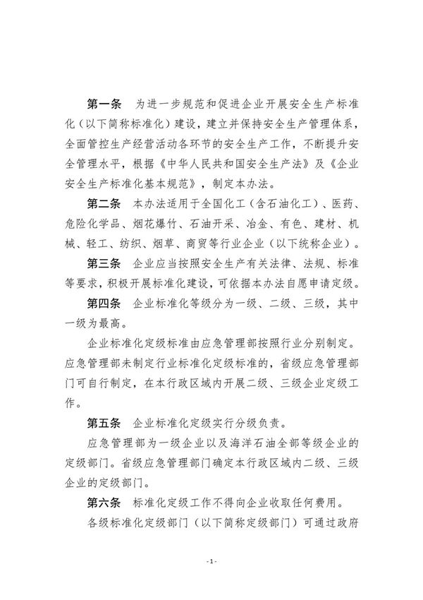 《企业安全生产标准化建设定级办法》