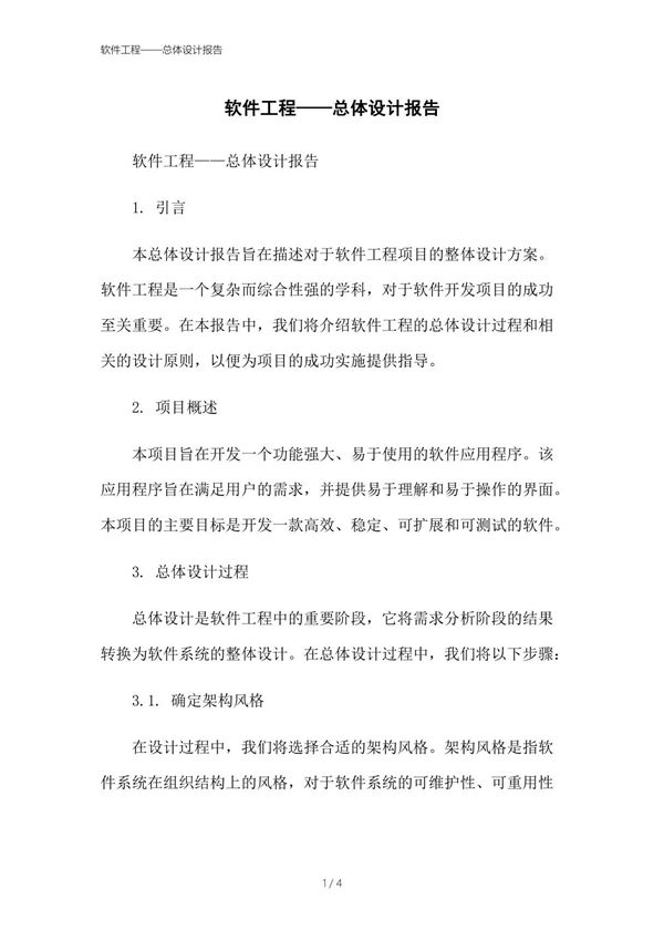软件工程总体设计报告