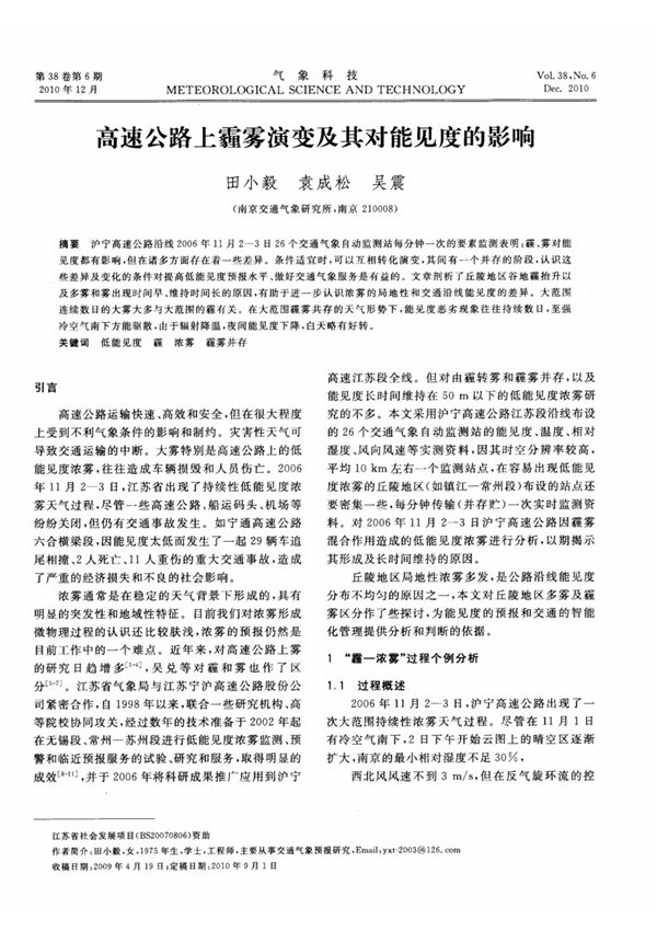 高速公路上霾雾演变及其对能见度的影响