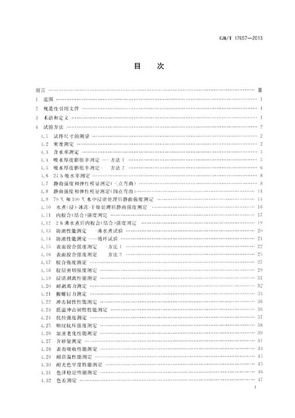 GBT 17657-2013 人造板及饰面人造板理化性能试验方法国家标准电子版