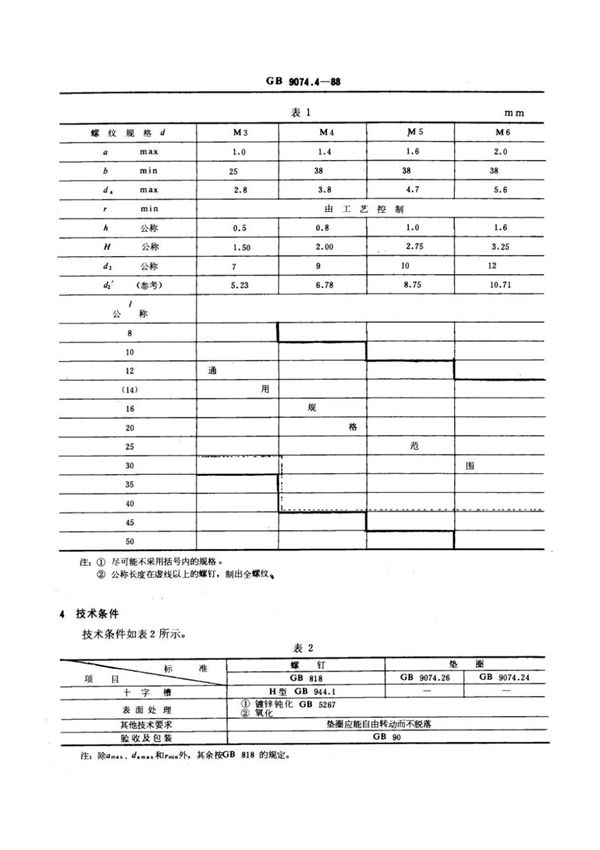 GB9074.4-88十字槽盘头螺钉 弹簧垫圈和平垫圈组合件-国家标准行业规范电子版