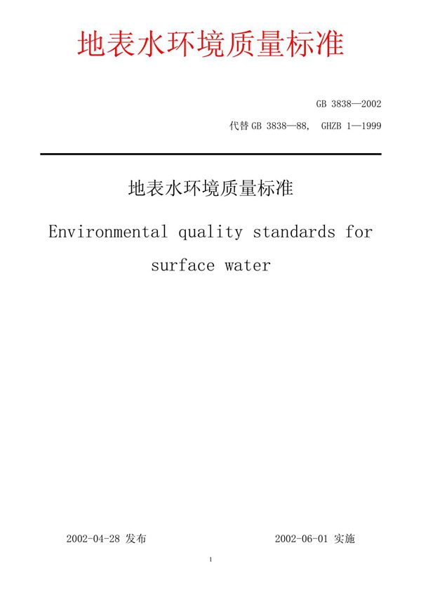 地表水环境质量标准---GB3838-2002