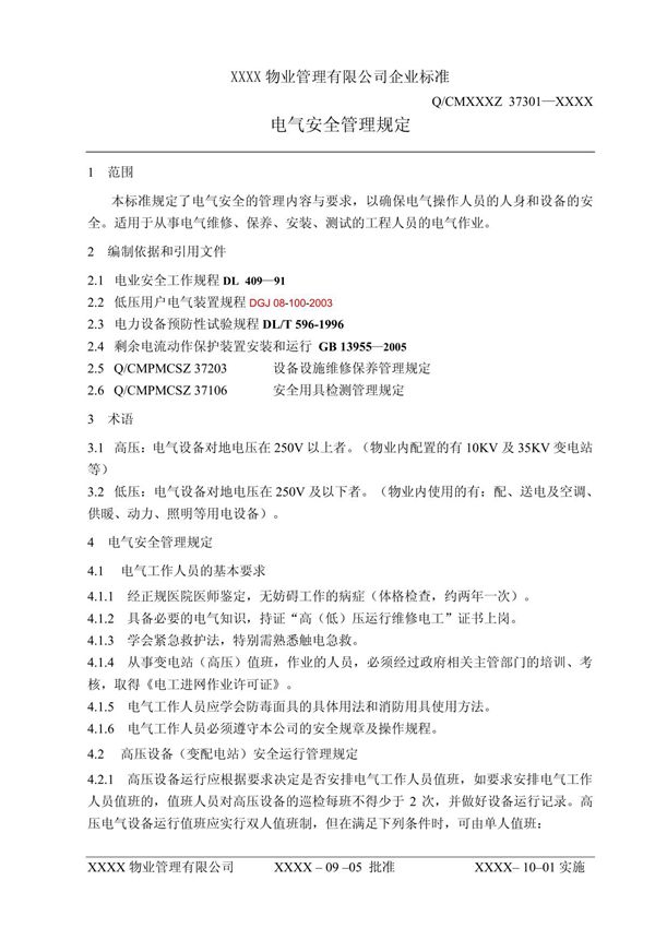 物业管理公司电气安全管理规定