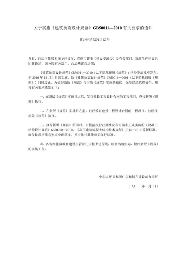 关于实施《建筑抗震设计规范》GB50011
