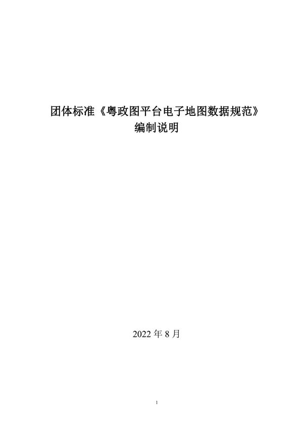 粤政图平台 电子地图数据规范》编制说明