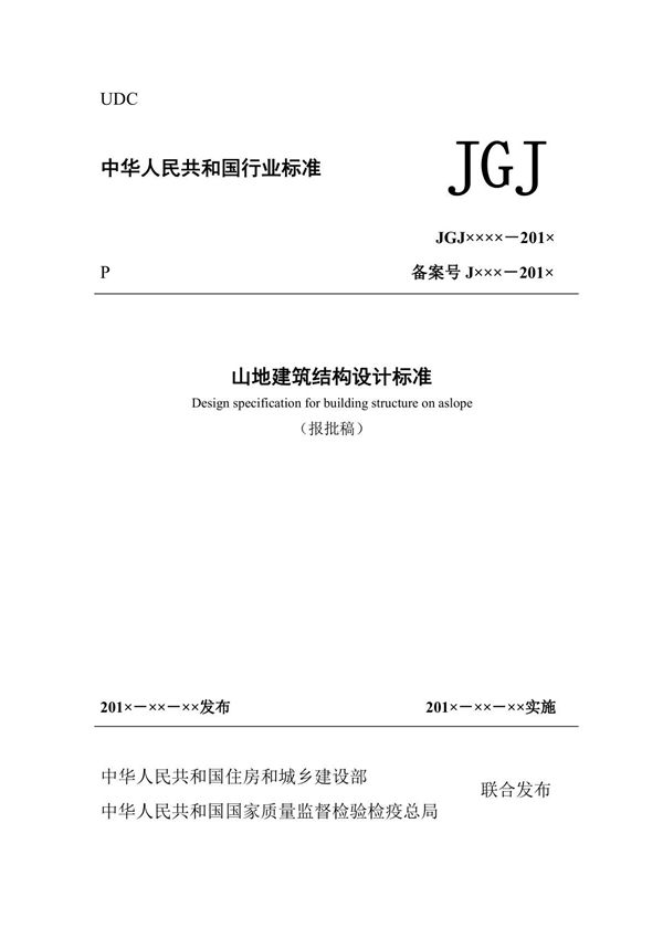 05 山地建筑结构设计标准-正文带条文说明(50)-2017-07-23(1)(1)