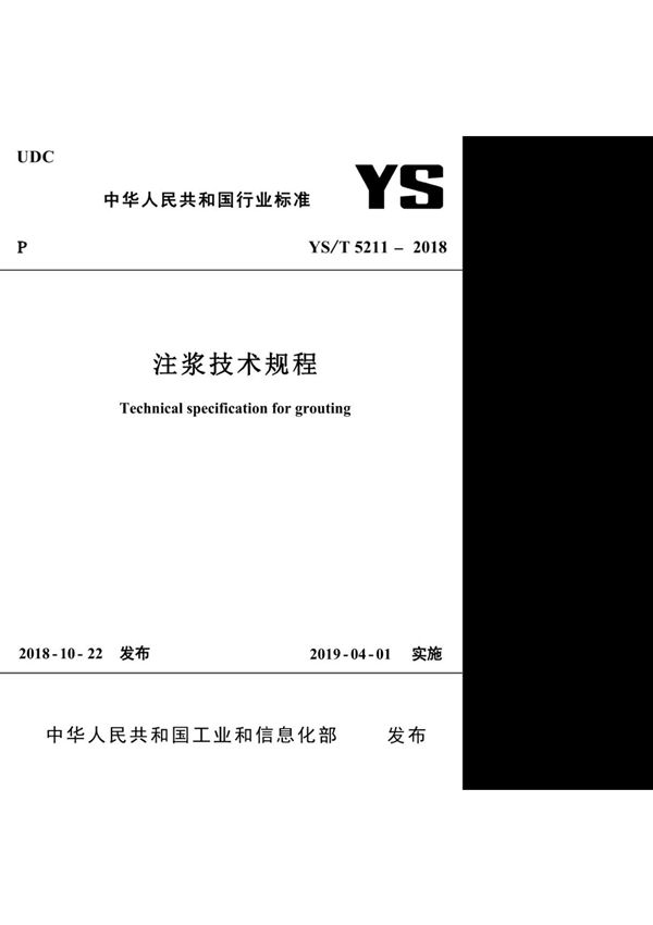 YS∕T 5211-2018 注浆技术规程(标准规范)