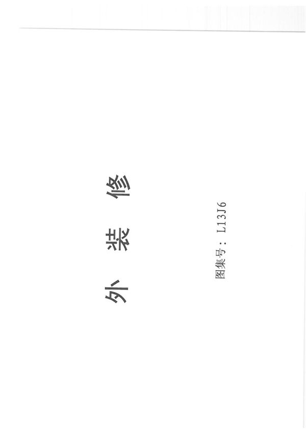 L13J6外装修图集-13系列国家建筑标准设计图集电子版下载 1