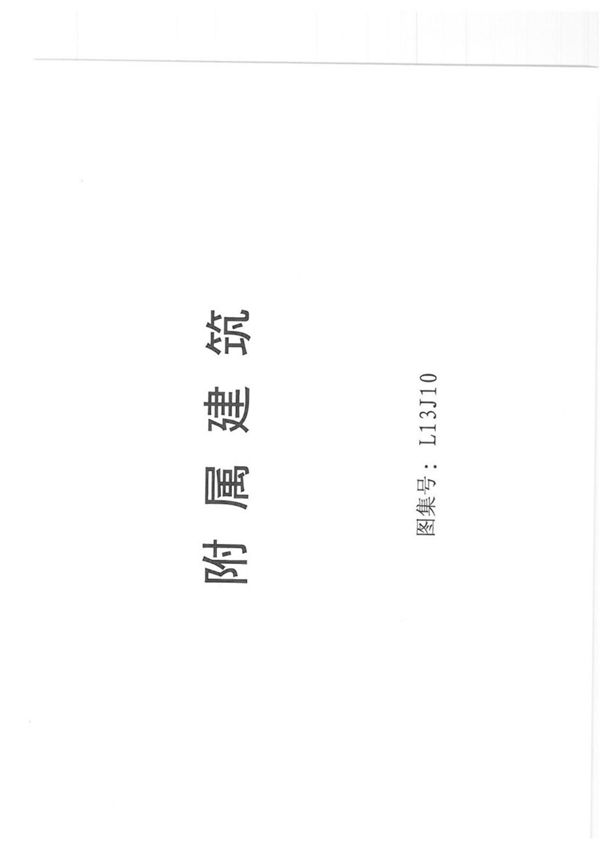 L13J10 附属建筑图集-13系列国家建筑标准设计图集电子版下载 1