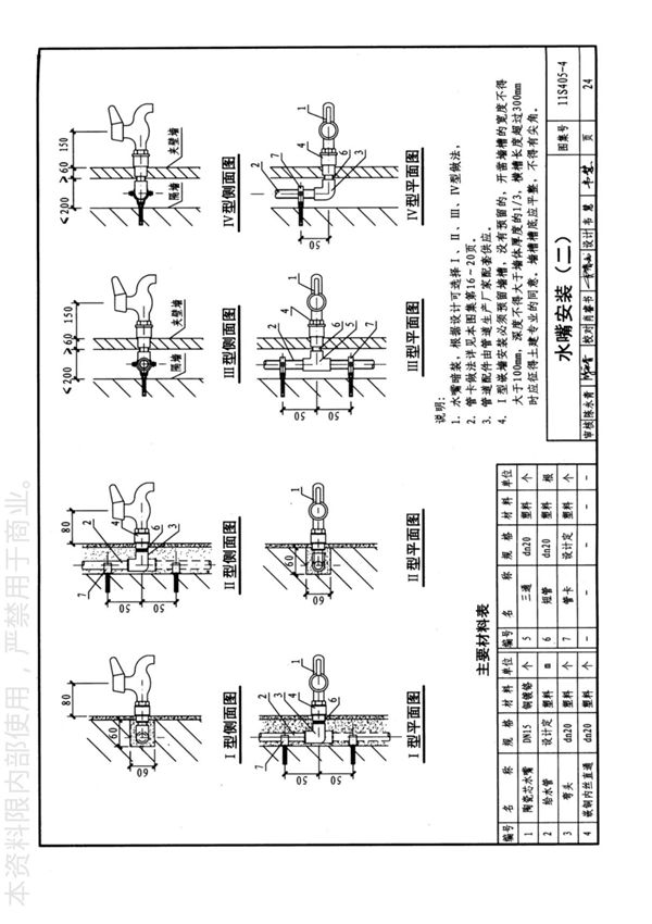 国标图集11S405-4建筑给水塑料管道安装通用详图-国家建筑标准设计图集电子版下载 2
