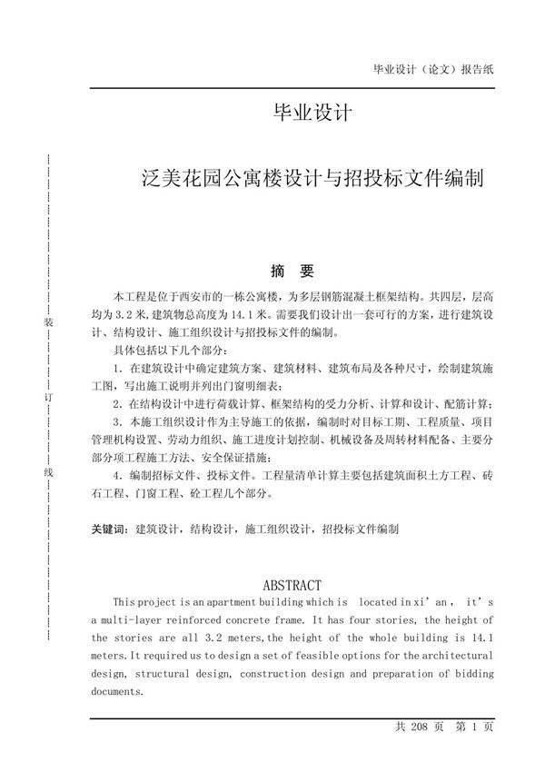 工程造价专业毕业设计 某花园公寓楼设计与招投标文件编制