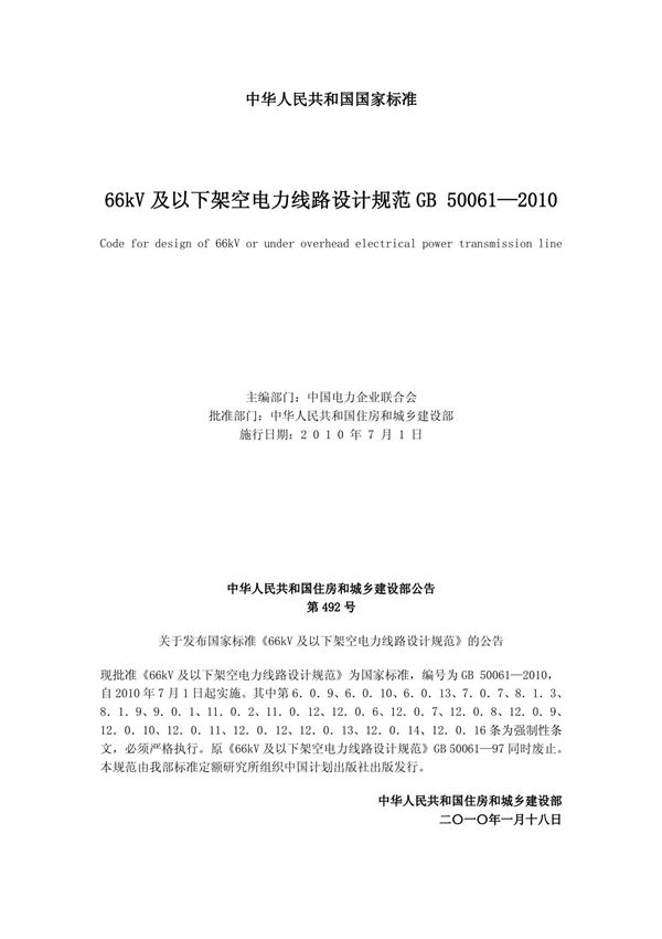 《66kv及以下架空电力线路设计规范》GB50061-2010