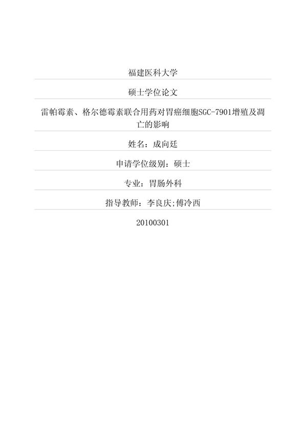 雷帕霉素 格尔德霉素联合用药对胃癌细胞SGC7901增殖及凋亡的影响