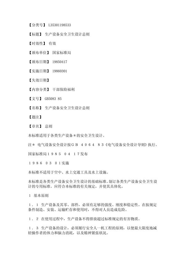gb 5083 生产设备安全卫生设计总则
