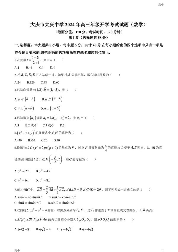 2024届黑龙江省大庆中学高三下学期开学考数学试题及答案