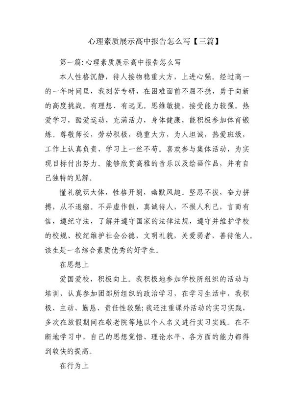 心理素质展示高中报告怎么写(三篇)