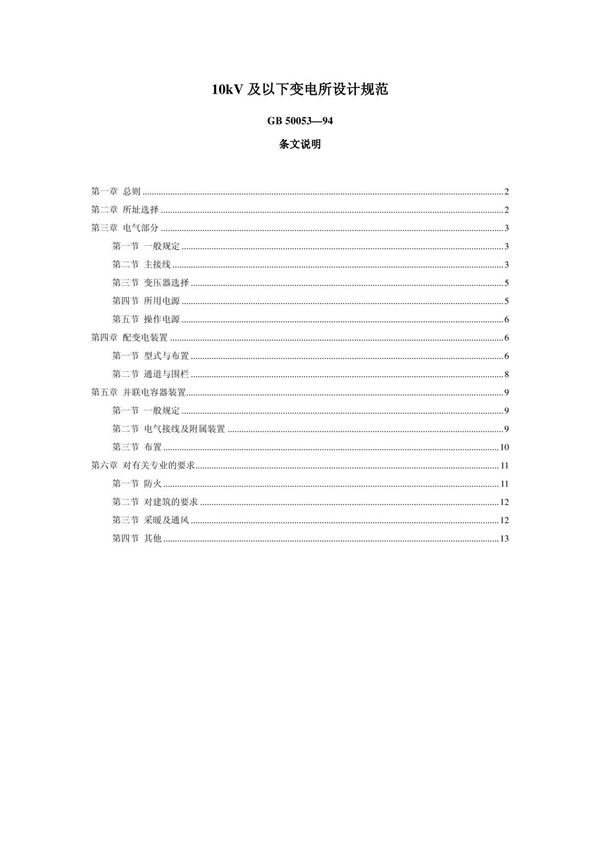 《10KV及以下变电所设计规范》GB50053-94