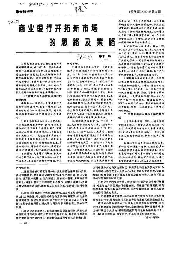 商业银行开拓新市场的思路及策略