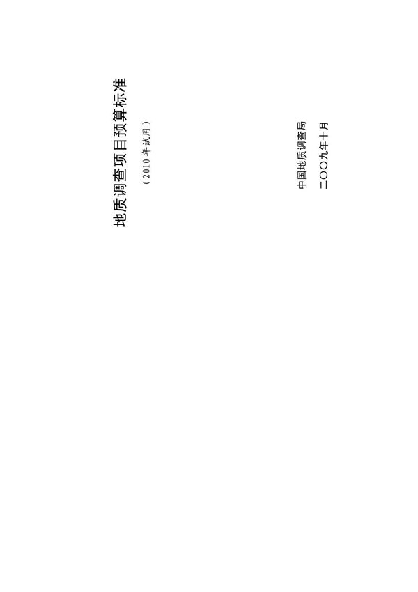 地质调查项目预算标准(2010)