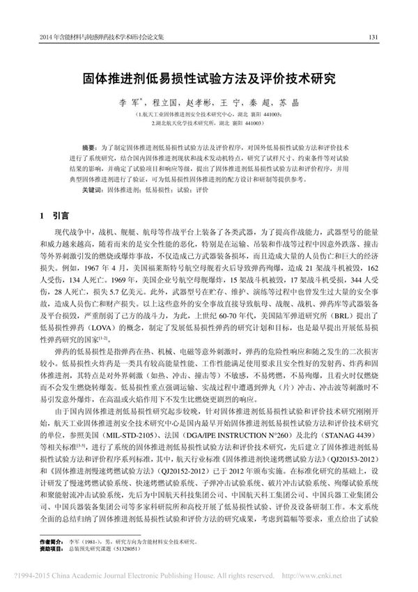 固体推进剂低易损性试验方法及评价技术研究
