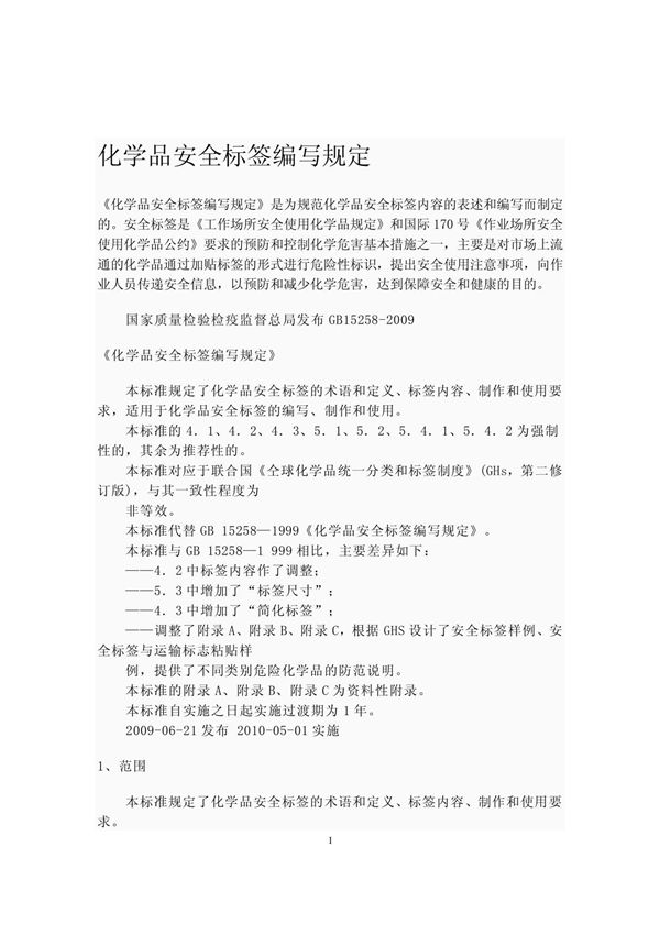 化学品安全标签编写规定 GB15258-2009