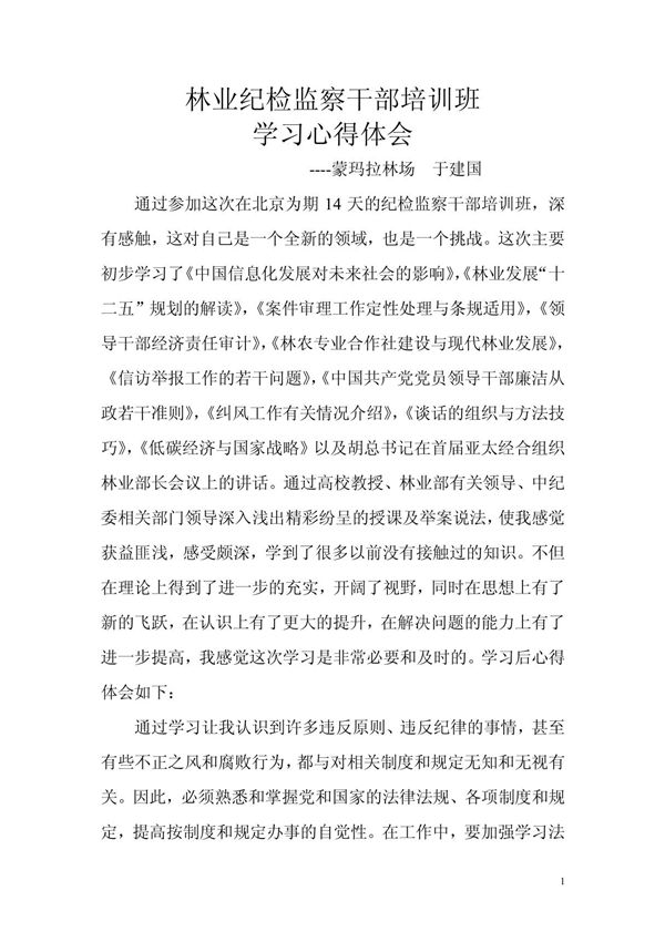 蒙玛拉纪检监察培训班学习心得体会
