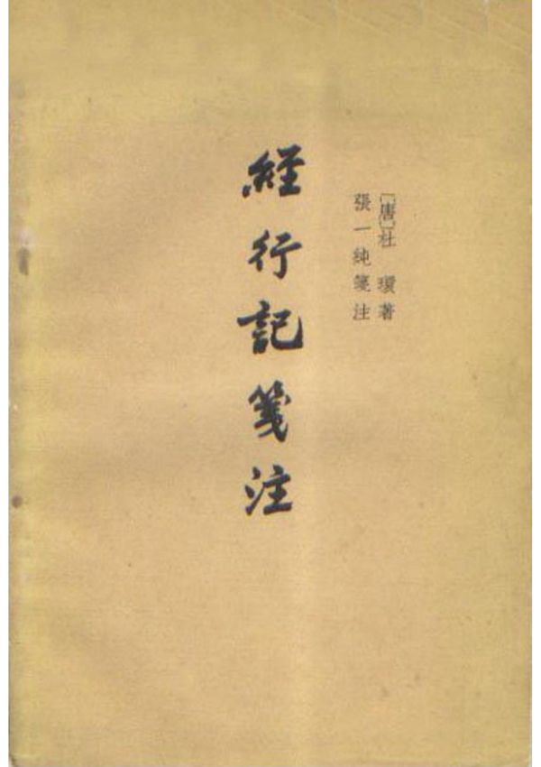《经行记笺注》 (唐) 杜环