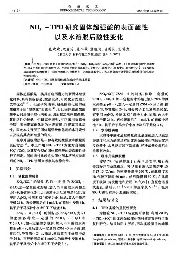 NH3-TPD研究固体超强酸的表面酸性以及水溶脱后酸性变化