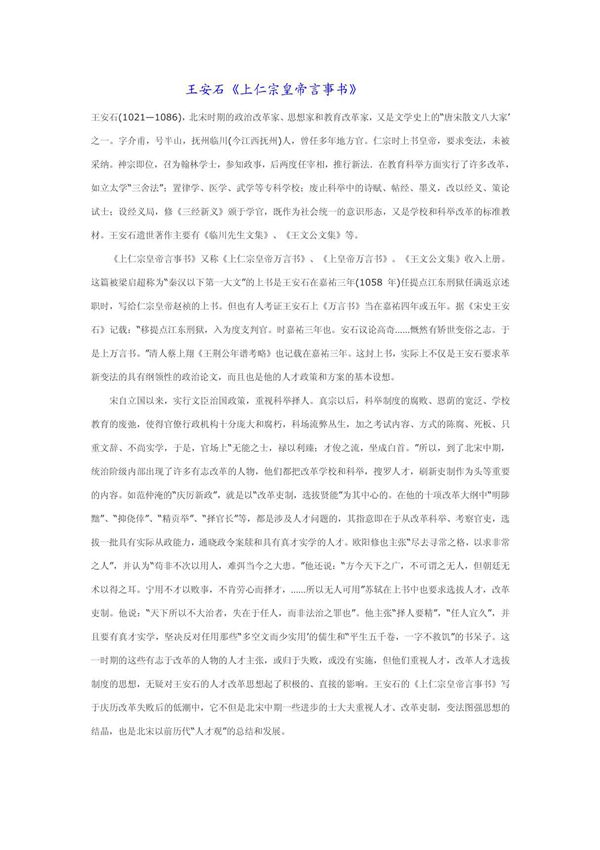 王安石《上仁宗皇帝言事书》