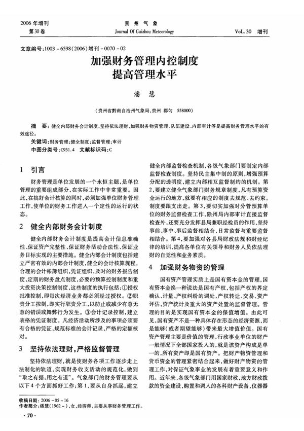 加强财务管理内控制度提高管理水平