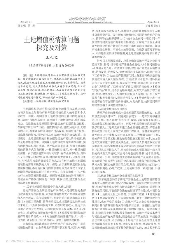 土地增值税清算问题探究及对策