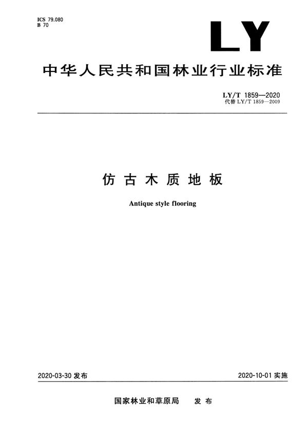 LY/T 1859-2020(正版)
