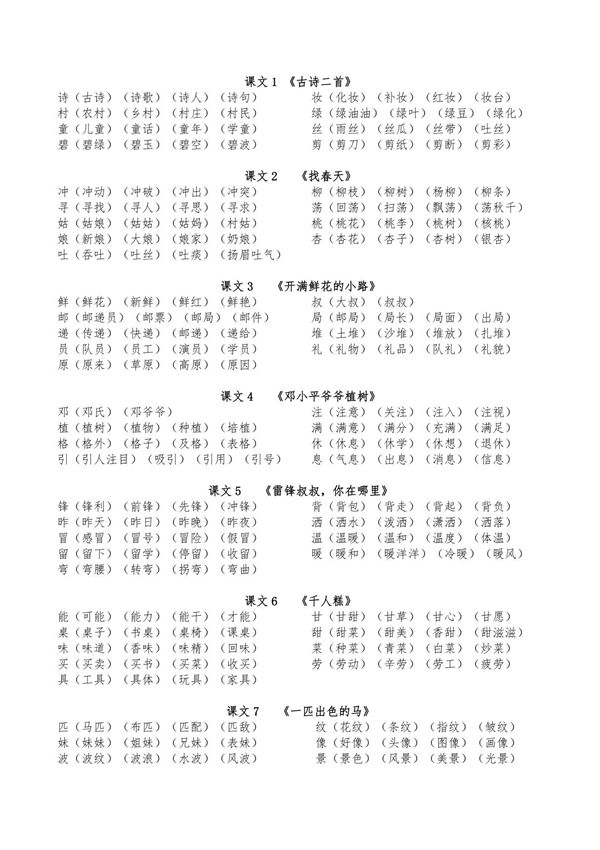 人教部编版二年级语文下册生字扩词