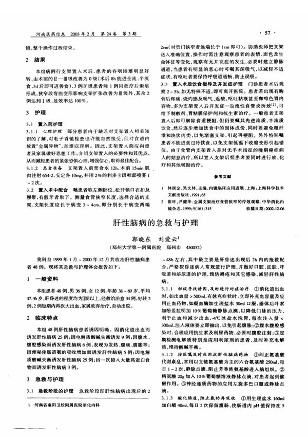 肝性脑病的急救与护理