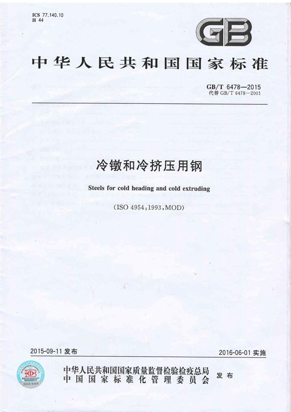 GB T6478-2015 冷镦和冷挤压钢