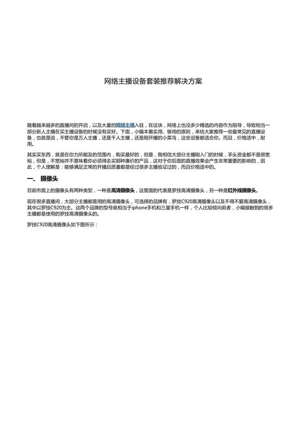 网络主播设备套装推荐解决方案