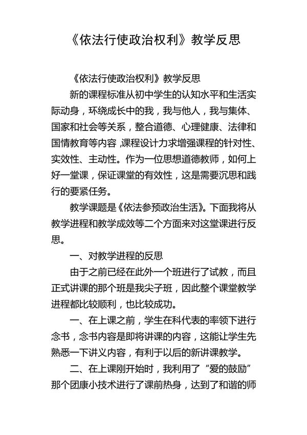 依法行使政治权利教学反思