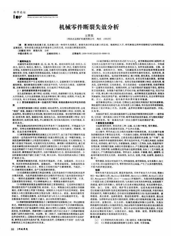 机械零件断裂失效分析