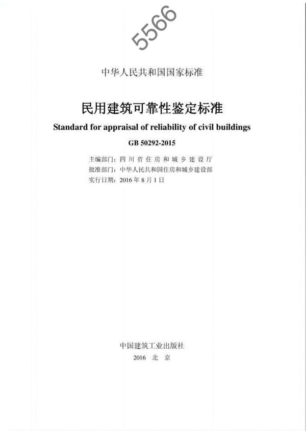 GB50292-2015民用建筑可靠性鉴定 标准