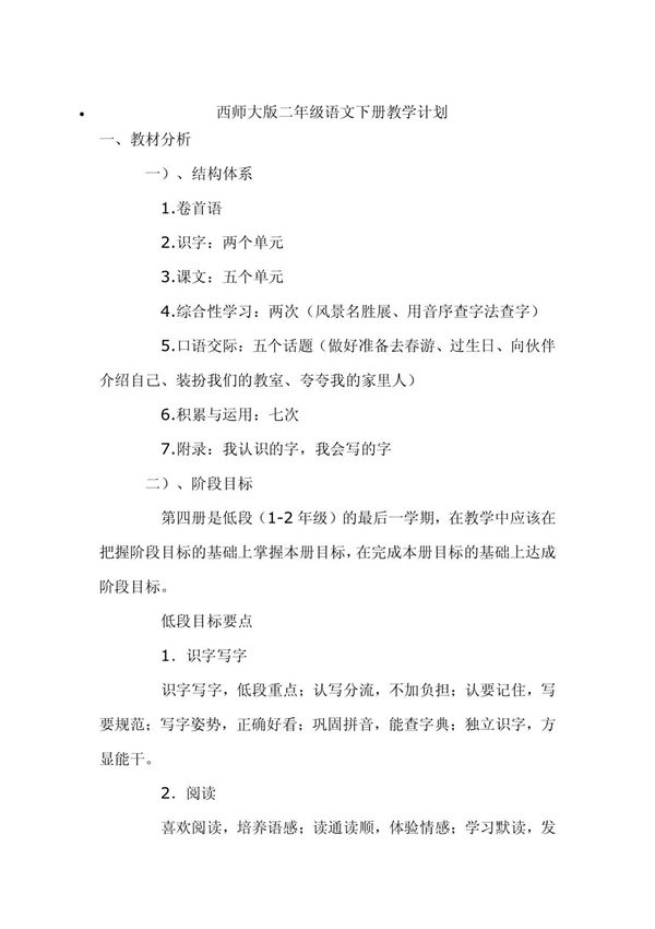 西师大版二年级语文下册教学计划