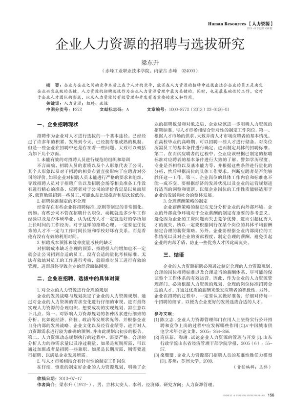 企业人力资源的招聘与选拔研究