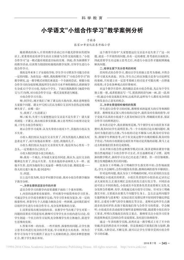 小学语文小组合作学习教学案例分析