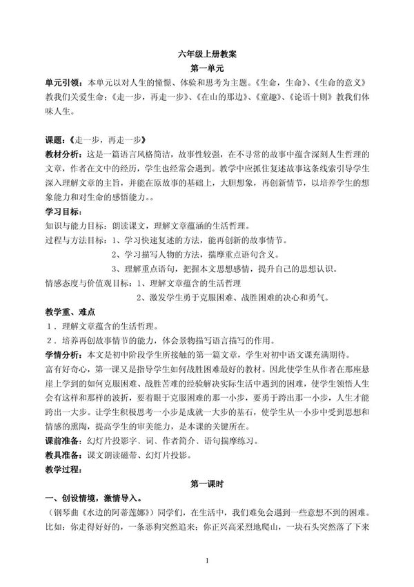 鲁教版 六年级上册语文教案