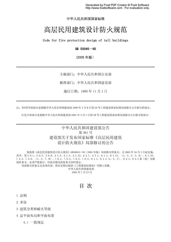 GB50045-1995《高层民用建筑设计防火规范》