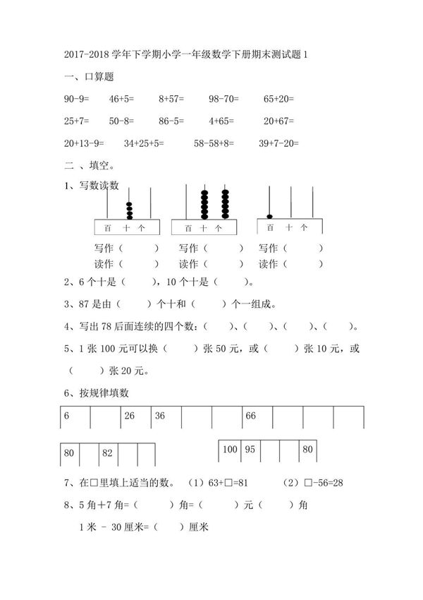 下学期小学一年级数学下册期末测试题1