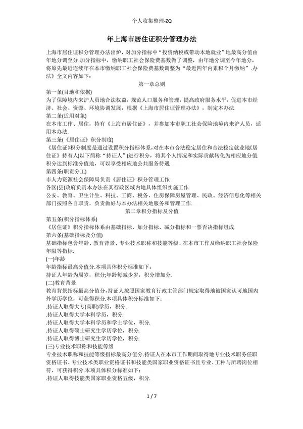 上海市人才类居住证积分管理办法和办理流程
