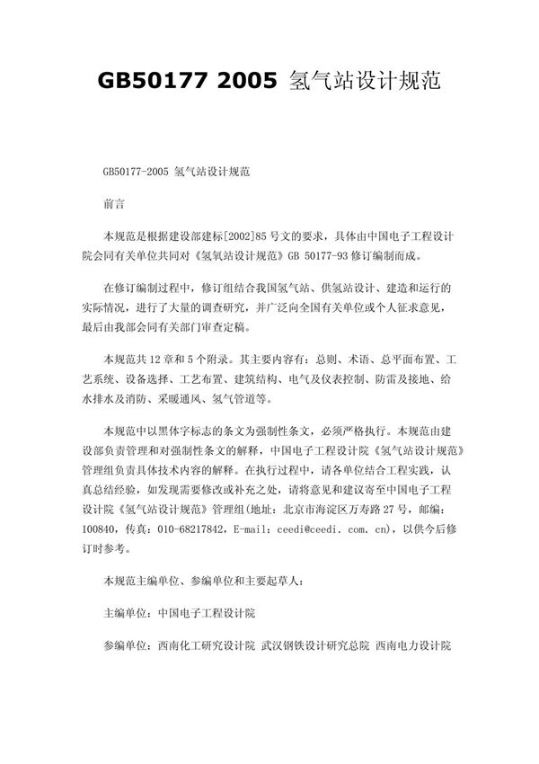 GB50177 2005 氢气站设计规范